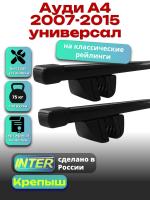 Багажник на крышу для Ауди А4 2007-2015 универсал (с рейлингами) INTER Крепыш, прямоугольные дуги 1.2м, арт:INT.1229