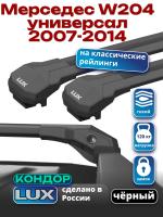 Багажник на крышу LUX КОНДОР, черные крыловидные дуги, на Мерседес W204 универсал с рейлингами 2007-2014, арт:LUX.2108