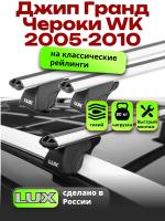 Багажник на крышу LUX КЛАССИК дуги аэро-классик (53мм) 1,2м на Джип Гранд Чероки WK (с рейлингами) 2005-2010, арт:21268-24 Багажник на крышу LUX КЛАССИК дуги аэро-классик (53мм) 1,2м на Джип Гранд Чероки WK (с рейлингами) 2005-2010, арт:21268-24