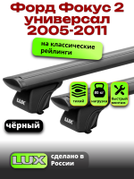 Багажник на крышу LUX КЛАССИК черные дуги аэро-тревел (82мм) 1,2м на Форд Фокус 2 универсал с рейлингами 2005-2011, арт:LUX.0747