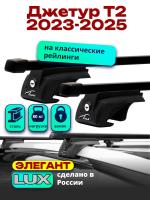 Багажник на крышу LUX ЭЛЕГАНТ, прямоугольные дуги 1,3м на Джетур Т2 2023-2025, арт:LUX.2237