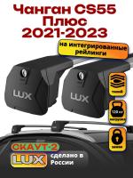 Багажник на крышу LUX Скаут-2 с крыловидными дугами на Чанган CS55 Плюс 2021-2023, арт:LUX.1649