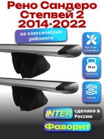 Багажник на крышу для Рено Сандеро Степвей 2 2014-2022 (с рейлингами) INTER Фаворит, крыловидные дуги 1.2м, арт:INT.0818