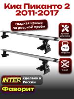 Багажник на крышу для Киа Пиканто 2 2011-2017, INTER D-1 крыловидные дуги 1.2м, арт:INT.0107
