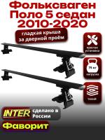 Багажник на крышу для Фольксваген Поло 5 седан 2010-2020, INTER D-1 черные крыловидные дуги 1.2м, арт:INT.0204