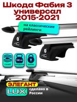 Багажник на крышу LUX ЭЛЕГАНТ, дуги аэро-тревел (82мм) 1,2м на Шкода Фабия 3 универсал с рейлингами 2015-2021, арт:216794