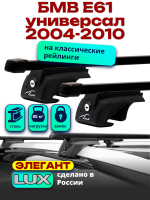 Багажник на крышу LUX ЭЛЕГАНТ, прямоугольные дуги 1,2м на БМВ Е61 универсал с рейлингами 2004-2010, арт:211507