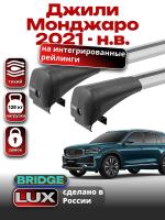 Багажник на крышу LUX BRIDGE с крыловидными дугами на Джили Монджаро 2021-2025, арт:LUX.2191 Багажник на крышу LUX BRIDGE с крыловидными дугами на Джили Монджаро 2021-2025, арт:LUX.2191