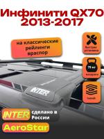 Багажник на крышу INTER AeroStar, черные крыловидные дуги R-54, на Инфинити QX70 2013-2017, арт:INT.2774
