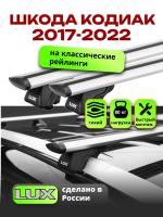 Багажник на крышу LUX КЛАССИК дуги аэро-тревел (82мм) 1,2м на Шкода Кодиак 2017-2022, арт:LUX.0146 Багажник на крышу LUX КЛАССИК дуги аэро-тревел (82мм) 1,2м на Шкода Кодиак 2017-2022, арт:LUX.0146