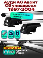 Багажник на крышу LUX ЭЛЕГАНТ, дуги аэро-классик (53мм) 1,2м на Ауди А6 Авант С5 универсал 1997-2004, арт:219311