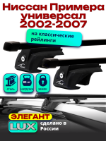 Багажник на крышу LUX ЭЛЕГАНТ, прямоугольные дуги 1,2м на Ниссан Примера универсал с рейлингами 2002-2007, арт:21189-11