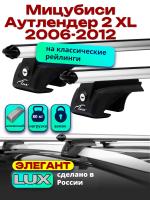 Багажник на крышу LUX ЭЛЕГАНТ, дуги аэро-классик (53мм) 1,3м на Мицубиси Аутлендер 2 XL 2006-2012, арт:215620