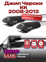Багажник на крышу LUX ХАНТЕР, крыловидные дуги L47-R, на Джип Чероки KK (с рейлингами) 2008-2013, арт:LH084