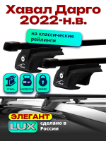 Багажник на крышу LUX ЭЛЕГАНТ прямоугольные дуги 1,3м на Хавал Дарго 2022-2026, арт:LUX.0047