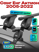 Багажник на крышу LUX прямоугольные дуги 1,2м на Санг Енг Актион 2005-2022, арт:21303-14