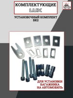 Комплект фурнитуры БК2 LUX, арт:LUX-792412