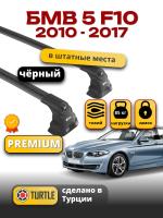 Багажник на крышу Turtle Air-3 Premium, черные аэро дуги на БМВ F10 седан 2010-2017, арт:02.TUR.21.15.A3.B-2 Багажник на крышу Turtle Air-3 Premium, черные аэро дуги на БМВ F10 седан 2010-2017, арт:02.TUR.21.15.A3.B-2