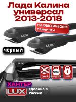 Багажник на крышу LUX ХАНТЕР, черные крыловидные дуги L42-B, на Лада Калина универсал с рейлингами 2013-2018, арт:LH170B