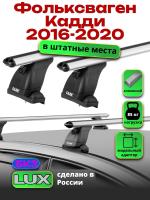 Багажник на крышу LUX дуги аэро-классик (53мм) 1,3м на Фольксваген Кадди и Кадди Макси (штатные места) 2016-2020, арт:21112-78
