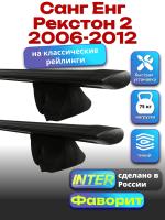 Багажник на крышу для Санг Енг Рекстон 2 2006-2012 (с рейлингами), INTER Фаворит черные крыловидные дуги 1.2м, арт:INT.0859