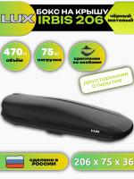 Автобокс LUX IRBIS 206, 470л, черный матовый, 206х75х36, арт:LUX-793488 Автобокс LUX IRBIS 206, 470л, черный матовый, 206х75х36, арт:LUX-793488