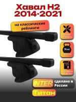 Багажник на крышу для Хавал Н2 2014-2021 (с рейлингами) INTER Титан, прямоугольные дуги 1.2м, арт:INT.2022