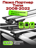 Багажник на крышу LUX КЛАССИК дуги аэро-тревел (82мм) 1,3м на Пежо Партнер Типи (с рейлингами) 2008-2022, арт:LUX.0176