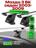 Багажник на крышу LUX дуги аэро-тревел (82мм) 1,2м на Мазда 3 BK седан 2003-2009, арт:2150116 Багажник на крышу LUX дуги аэро-тревел (82мм) 1,2м на Мазда 3 BK седан 2003-2009, арт:2150116