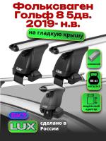 Багажник на крышу LUX дуги аэро-классик (53мм) 1,2м на Фольксваген Гольф 8 5дв. 2019-2024, арт:210863
