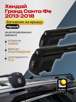 Багажник на крышу ЕвроДеталь Smart I, черные крыловидные дуги на Хендай Гранд Санта Фе 2013-2018, арт:ET.0875