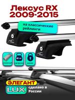 Багажник на крышу LUX ЭЛЕГАНТ, дуги аэро-классик (53мм) 1,3м на Лексус RX (с рейлингами) 2009-2015 арт:219725
