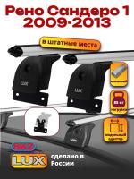 Багажник на крышу LUX дуги аэро-классик (53мм) 1,1м на Рено Сандеро 1 2009-2013, арт:21116-93