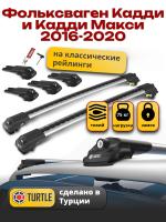 Багажник на крышу Turtle Air-1, аэро дуги на Фольксваген Кадди и Кадди Макси с рейлингами 2016-2020, арт:TA1-119