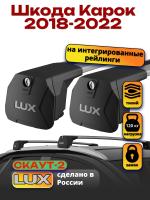 Багажник на крышу LUX Скаут-2 с крыловидными дугами на Шкода Карок 2018-2022, арт:LUX.1657