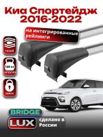 Багажник на крышу LUX BRIDGE с крыловидными дугами на Киа Спортейдж 2016-2022, арт:LUX-BRIDGE-31