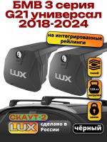 Багажник на крышу LUX Скаут-2 с черными крыловидными дугами на БМВ 3 серия G21 универсал 2018-2024, арт:LUX.1667 Багажник на крышу LUX Скаут-2 с черными крыловидными дугами на БМВ 3 серия G21 универсал 2018-2024, арт:LUX.1667