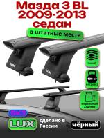 Багажник на крышу LUX черные дуги аэро-тревел (82мм) 1,2м на Мазда 3 BL седан 2009-2013, арт:2150107B Багажник на крышу LUX черные дуги аэро-тревел (82мм) 1,2м на Мазда 3 BL седан 2009-2013, арт:2150107B