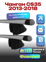 Багажник на крышу для Чанган CS35 2013-2018 (с рейлингами) INTER Фаворит, аэродинамические дуги 1.2м, арт:INT.0537