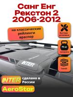 Багажник на крышу INTER AeroStar, черные крыловидные дуги R-53, на Санг Енг Рекстон 2 2006-2012, арт:INT.2754