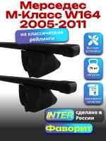 Багажник на крышу для Мерседес М класс W164 2005-2011 (с рейлингами) INTER Фаворит, прямоугольные дуги 1.4м, арт:INT.1191