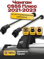 Багажник на крышу Turtle Air-2, аэро дуги на Чанган CS55 Плюс  2021-2023, арт:TUR.0171