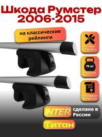 Багажник на крышу для Шкода Румстер 2006-2015 (с рейлингами) INTER Титан, аэродинамические дуги 1.2м, арт:INT.2255 Багажник на крышу для Шкода Румстер 2006-2015 (с рейлингами) INTER Титан, аэродинамические дуги 1.2м, арт:INT.2255