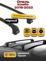 Багажник на крышу Turtle Air-3, черные аэро дуги на Опель Комбо / Комбо Лайф 2018-2022 (штатные места), арт:TUR.0140