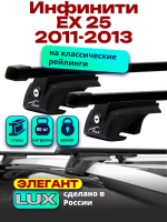 Багажник на крышу LUX ЭЛЕГАНТ, прямоугольные дуги 1,2м Инфинити ЕХ 25 (с рейлингами) 2011-2013, арт:21261-04 Багажник на крышу LUX ЭЛЕГАНТ, прямоугольные дуги 1,2м Инфинити ЕХ 25 (с рейлингами) 2011-2013, арт:21261-04