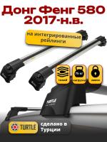 Багажник на крышу Turtle Air-2, аэро дуги на Донг Фенг 580 2017-2025, арт:TUR.0165 Багажник на крышу Turtle Air-2, аэро дуги на Донг Фенг 580 2017-2025, арт:TUR.0165