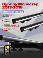 Багажник на крышу ЕвроДеталь Start, аэродинамические дуги 1.25м на Субару Форестер 2013-2018, арт:ET.1176