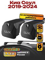 Багажник на крышу LUX Скаут-2 с крыловидными дугами на Киа Соул 2019-2024, арт:LUX.1596