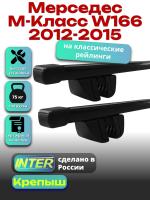 Багажник на крышу для Мерседес М Класс W166 2012-2015 (с рейлингами) INTER Крепыш, прямоугольные дуги 1.3м, арт:INT.1769