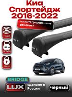 Багажник на крышу LUX BRIDGE с черными крыловидными дугами на Киа Спортейдж 2016-2022, арт:LUX-BRIDGE-31B